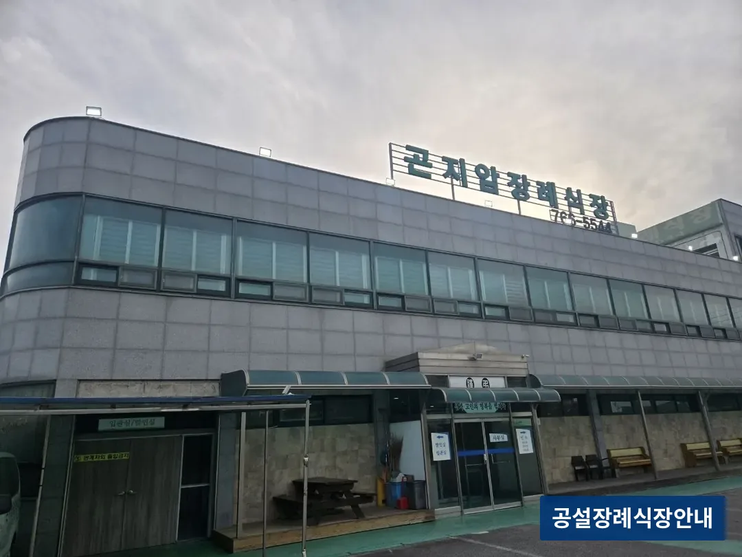 곤지암장례식장 (사설) 등록 사진 3장 중 2번