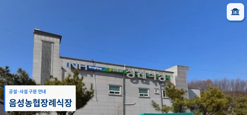 음성농협장례식장 (사설) 등록 사진 1장