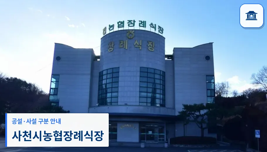 사천시농협장례식장 (사설) 등록 사진 1장