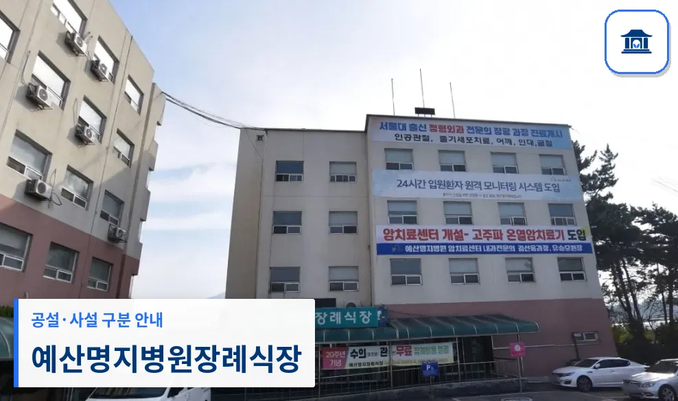 예산명지병원장례식장 (사설) 등록 사진 1장