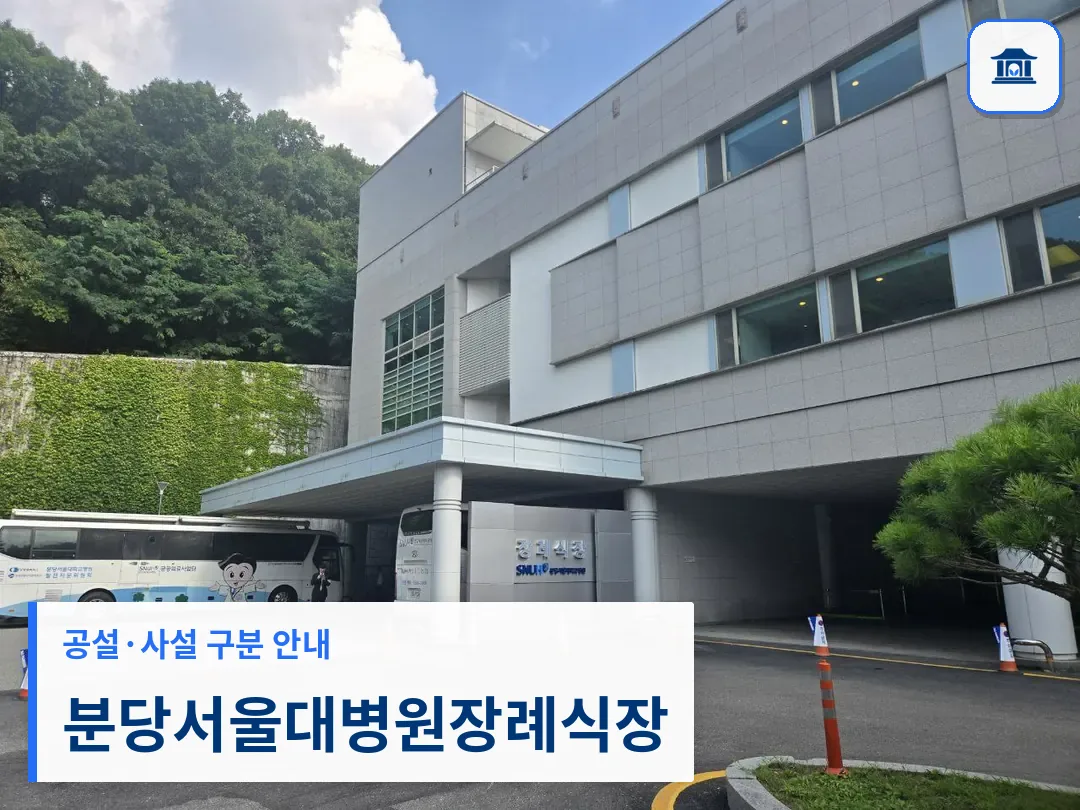 분당서울대병원장례식장 (사설) 등록 사진 3장 중 1번