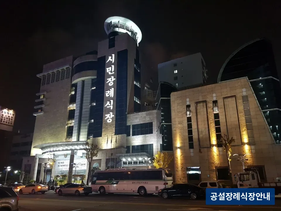 시민장례식장 (사설) 등록 사진 3장 중 2번