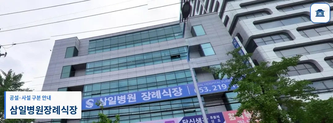 삼일병원장례식장 (사설) 등록 사진 1장