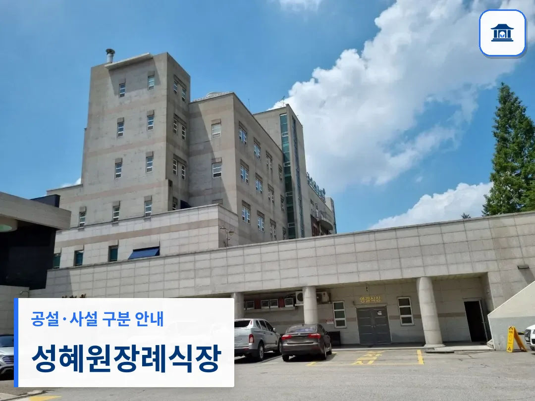 성혜원장례식장 (사설) 등록 사진 3장 중 1번