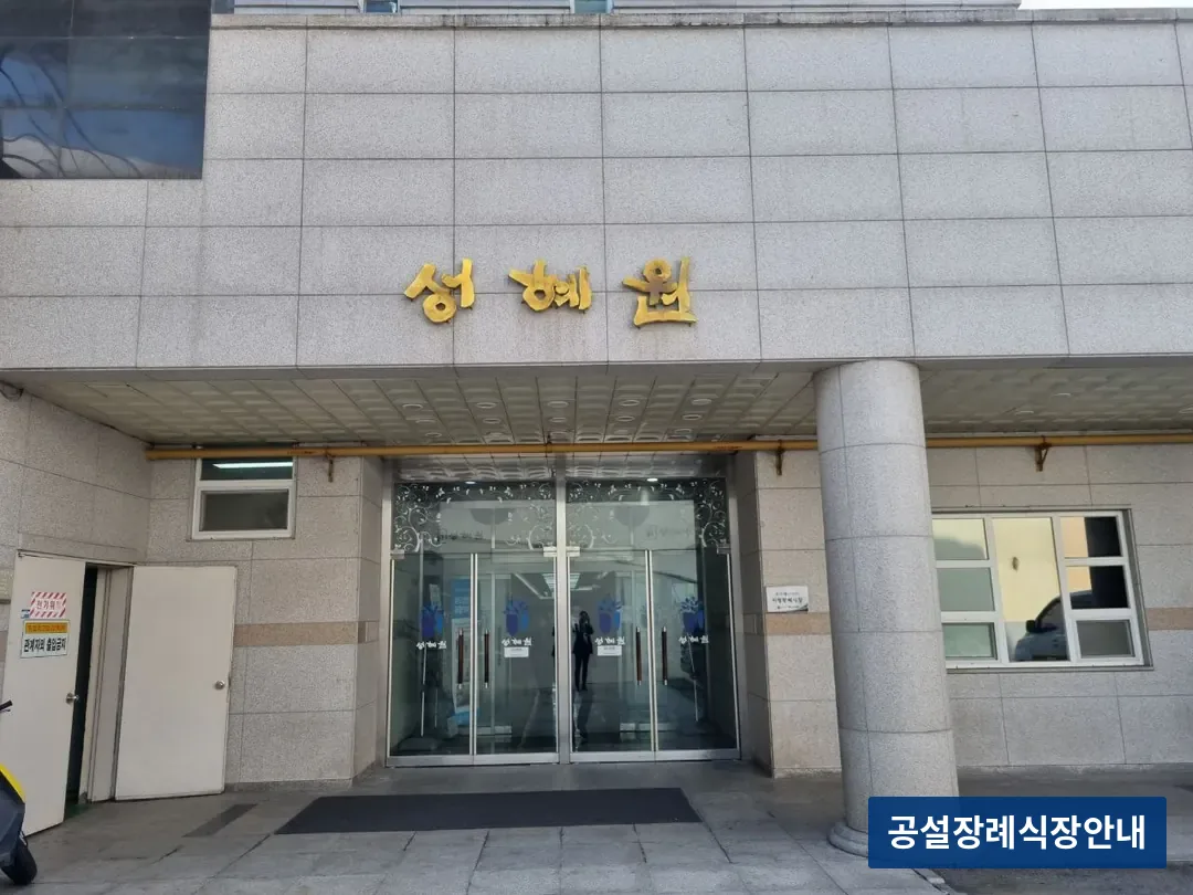 성혜원장례식장 (사설) 등록 사진 3장 중 3번