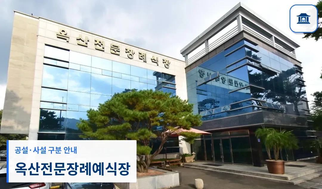 옥산전문장례예식장 (사설) 등록 사진 1장