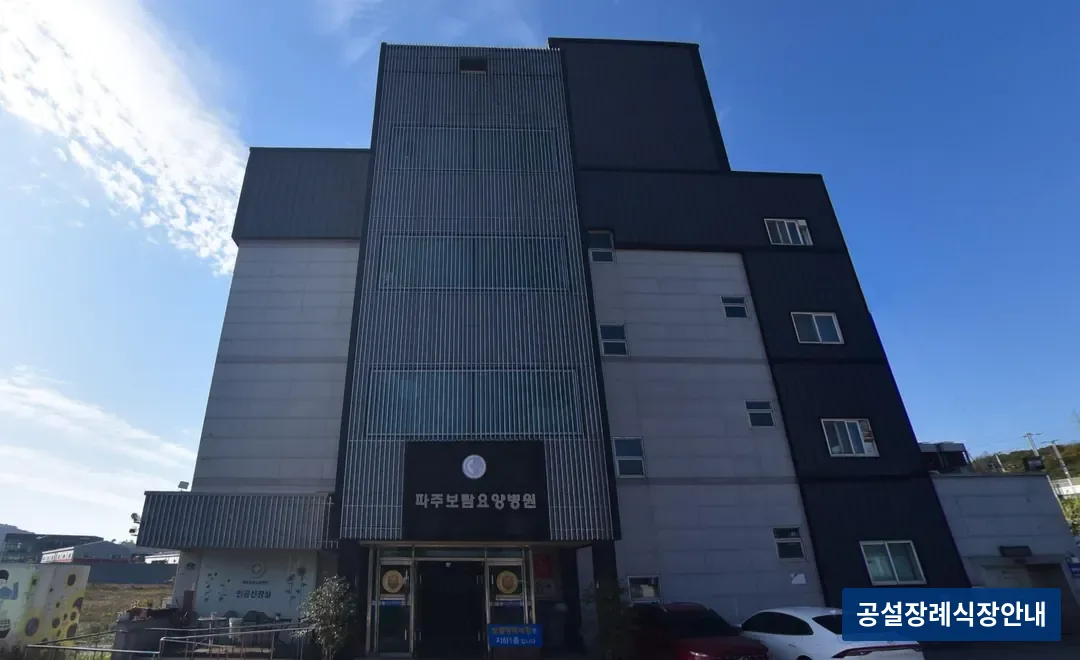 파주보람장례식장 (사설) 등록 사진 3장 중 2번