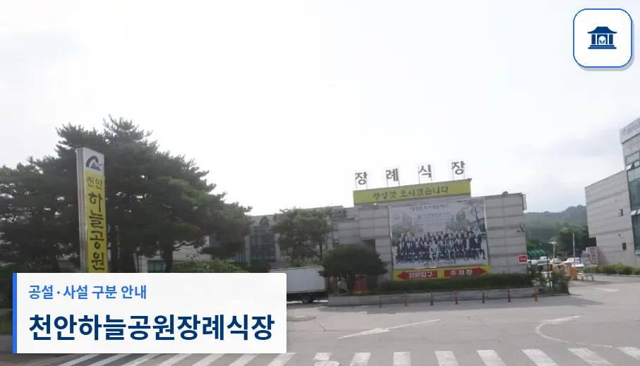 천안하늘공원장례식장 (사설) 등록 사진 1장