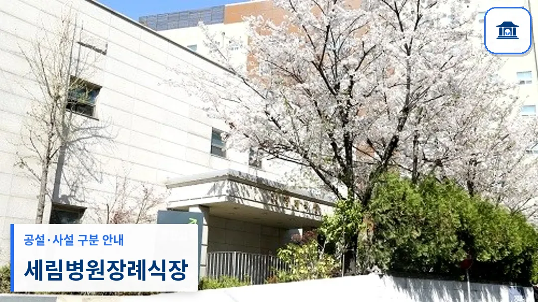 세림병원장례식장 (사설) 등록 사진 3장 중 1번