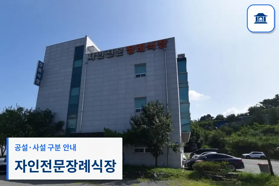 자인전문장례식장 (사설) 등록 사진 1장
