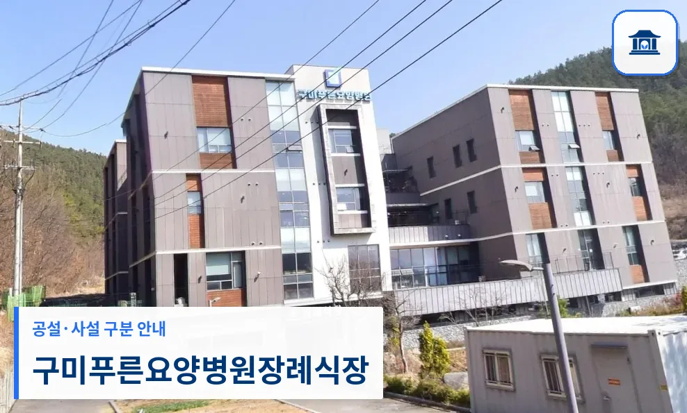 구미푸른요양병원장례식장 (사설) 등록 사진 1장