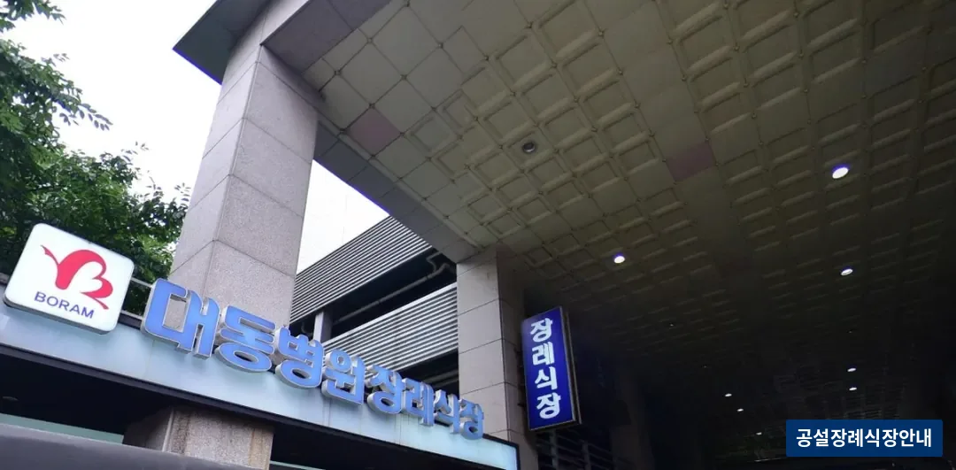 대동병원장례식장 (사설) 등록 사진 2장 중 2번