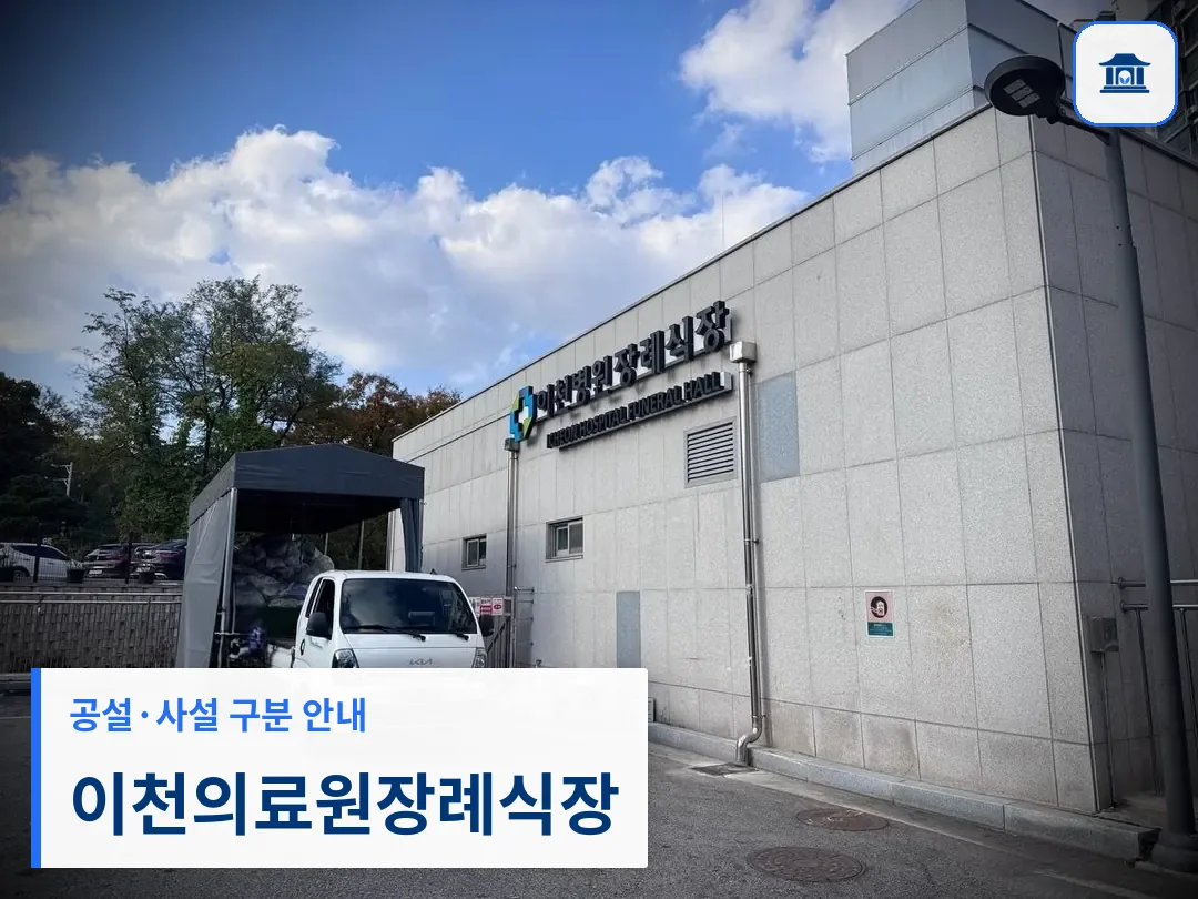 이천의료원장례식장 (공설) 등록 사진 3장 중 1번