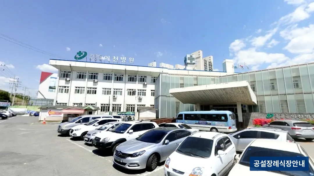 이천의료원장례식장 (공설) 등록 사진 3장 중 3번