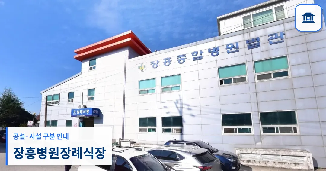 장흥병원장례식장 (사설) 등록 사진 1장