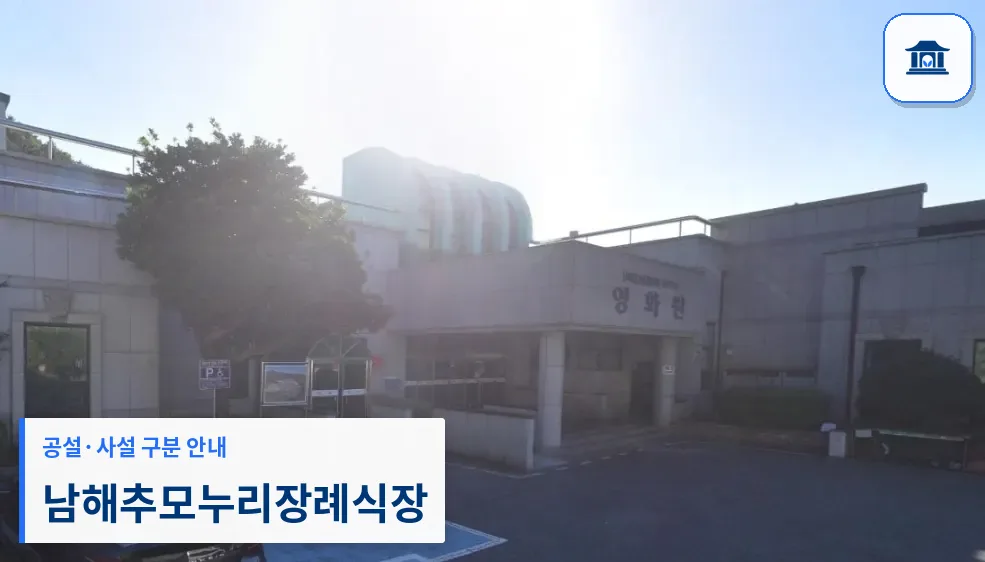 남해추모누리장례식장 (공설) 등록 사진 1장