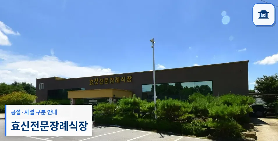 효신전문장례식장 (사설) 등록 사진 1장