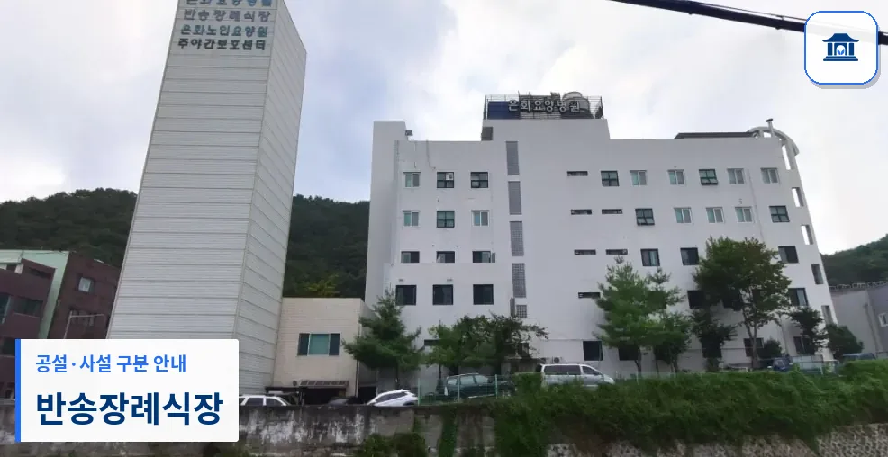 반송장례식장 (사설) 등록 사진 2장 중 1번