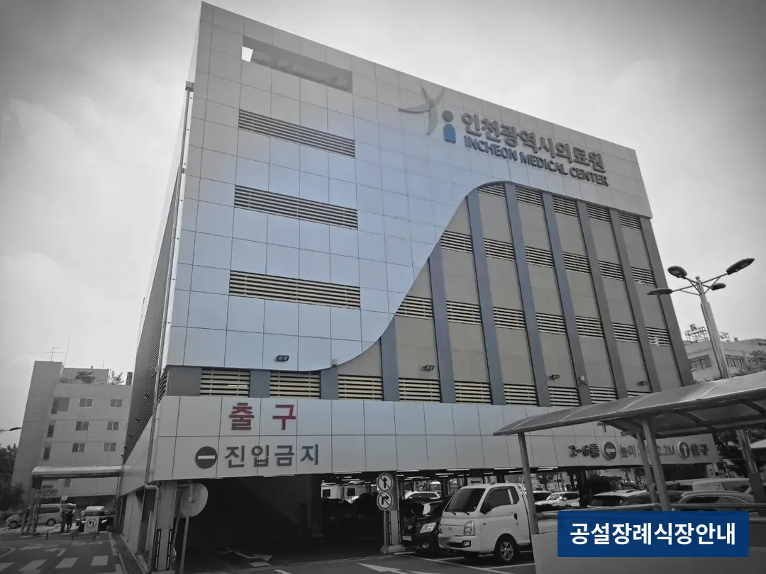 인천의료원장례식장 (공설) 등록 사진 3장 중 2번