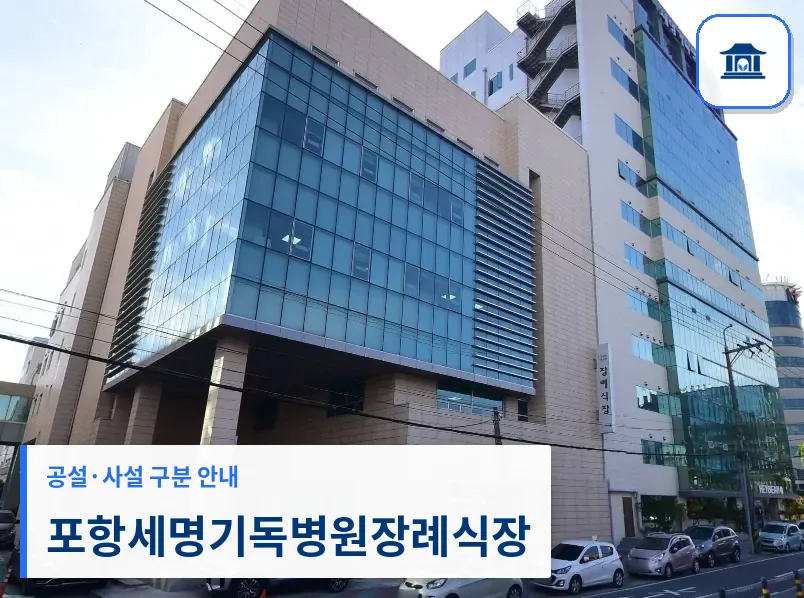 포항세명기독병원장례식장 (사설) 등록 사진 1장