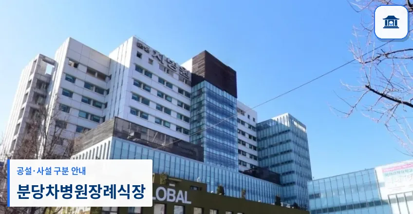 분당차병원장례식장 (사설) 등록 사진 3장 중 1번