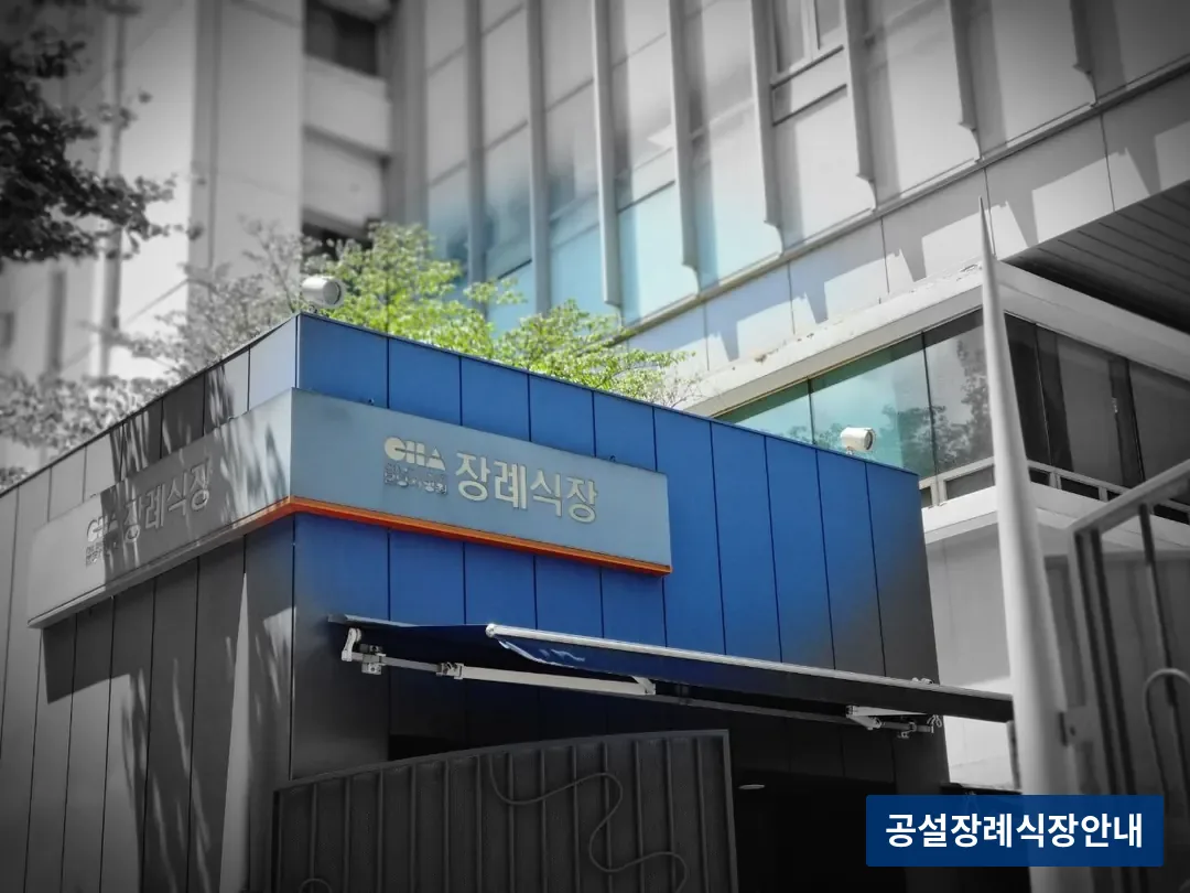 분당차병원장례식장 (사설) 등록 사진 3장 중 2번