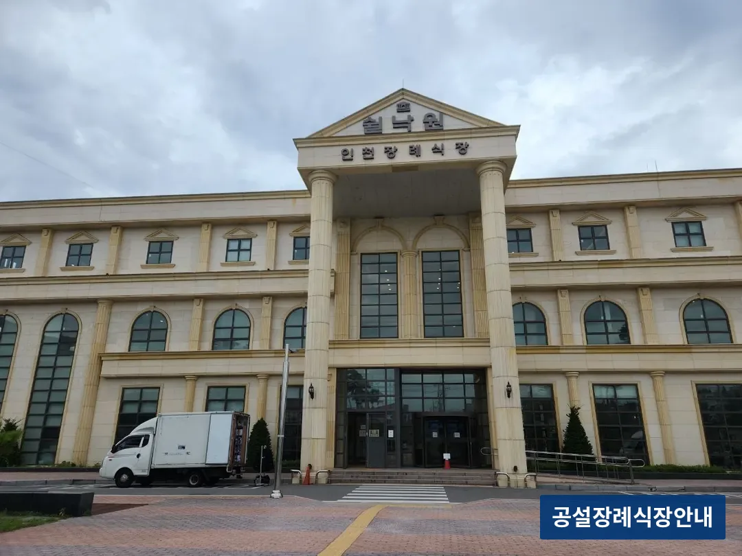 쉴낙원인천장례식장 (사설) 등록 사진 3장 중 3번