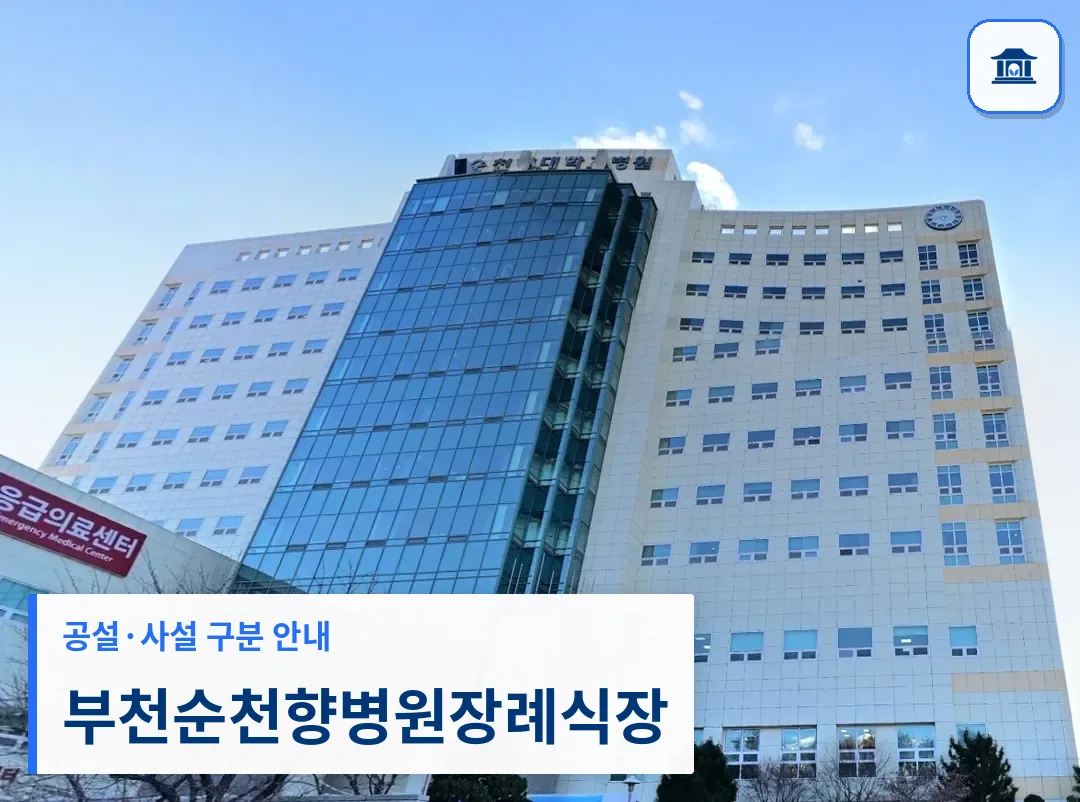 부천순천향병원장례식장 (사설) 등록 사진 3장 중 1번
