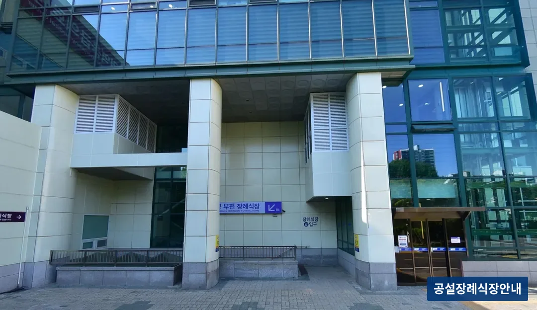 부천순천향병원장례식장 (사설) 등록 사진 3장 중 2번