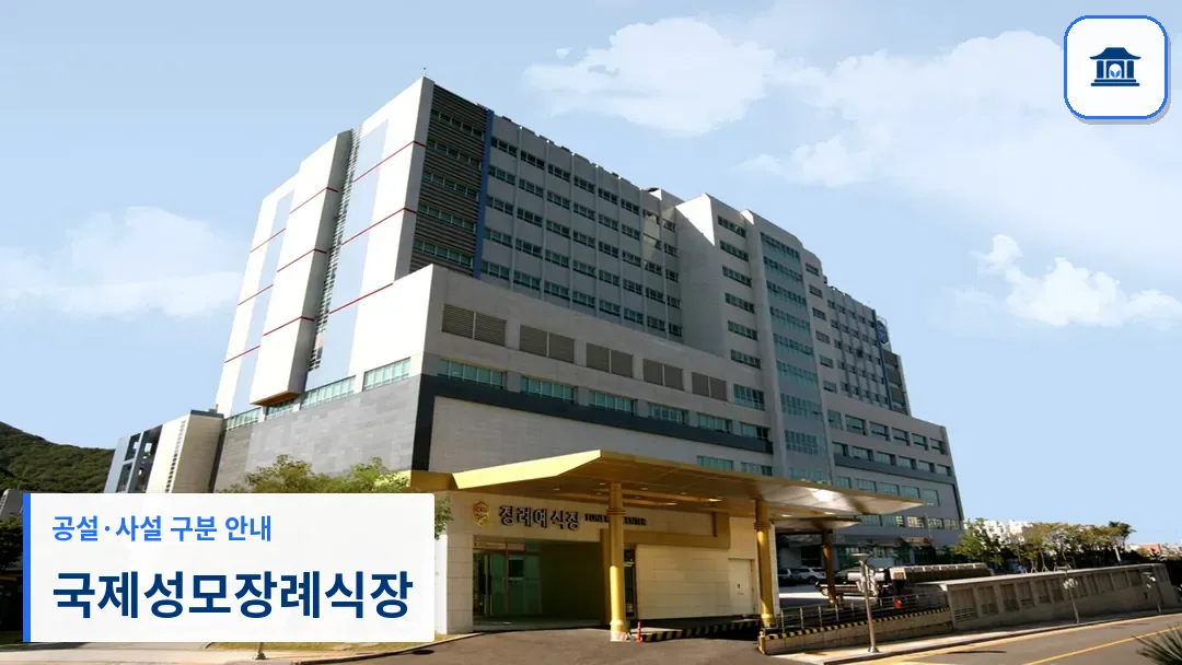 국제성모장례식장 (사설) 등록 사진 3장 중 1번