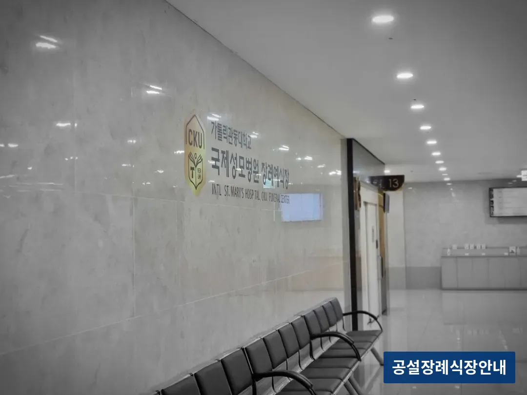 국제성모장례식장 (사설) 등록 사진 3장 중 3번