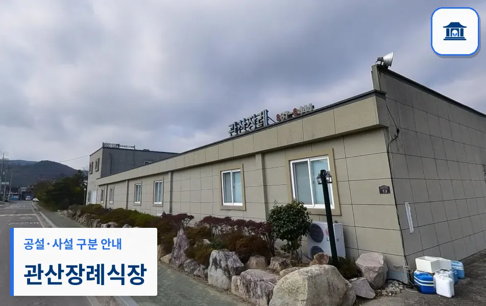 관산장례식장 (사설) 등록 사진 1장