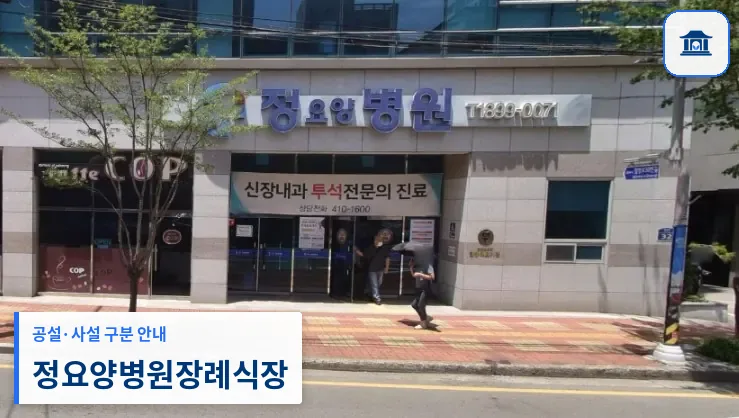 정요양병원장례식장 (사설) 등록 사진 1장