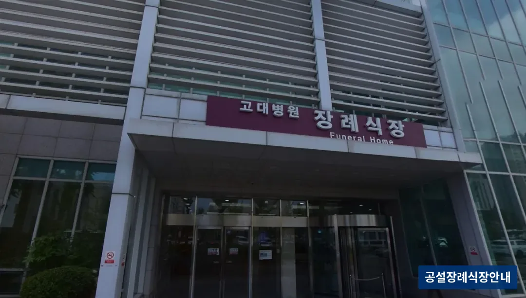 안산고대병원장례식장 (사설) 등록 사진 3장 중 2번