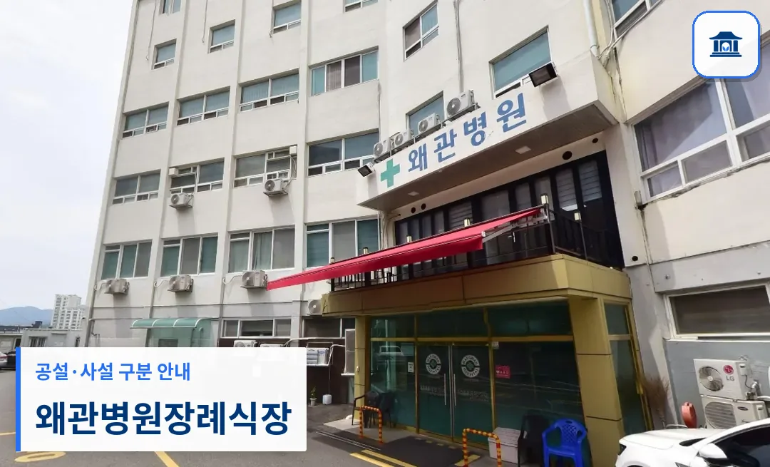 왜관병원장례식장 (사설) 등록 사진 1장