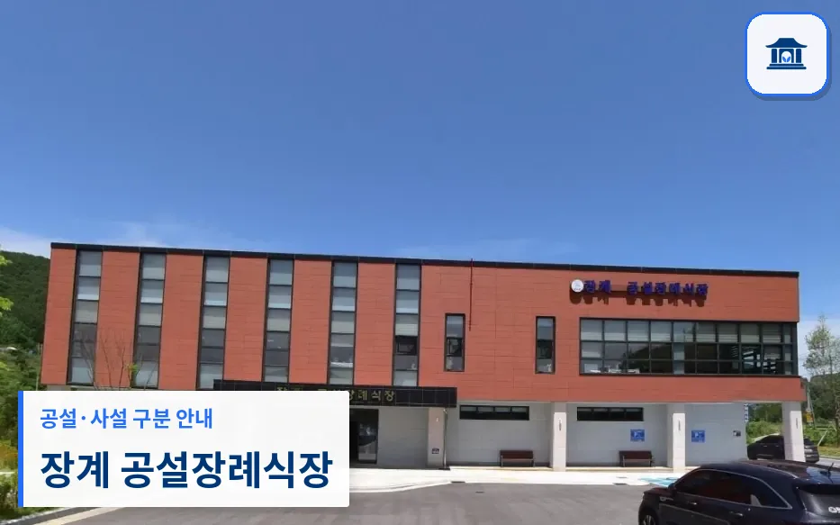 장계 공설장례식장 (공설) 등록 사진 1장