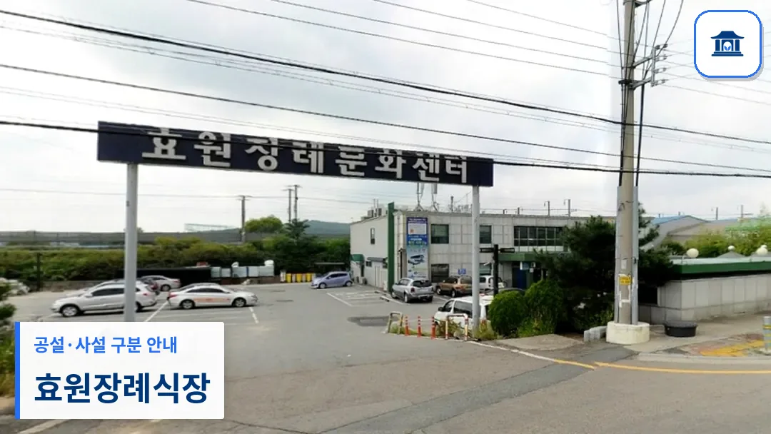 효원장례식장 (사설) 등록 사진 3장 중 1번