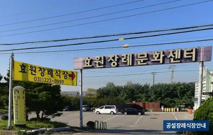 효원장례식장 (사설) 등록 사진 3장 중 3번