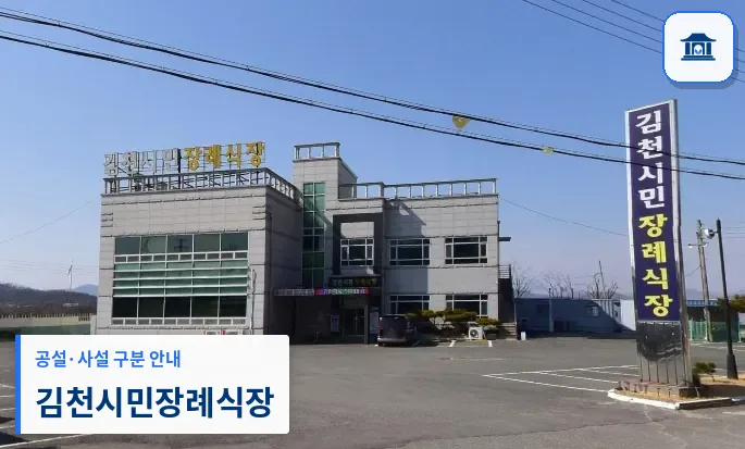 김천시민장례식장 (사설) 등록 사진 1장