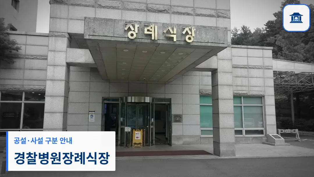 경찰병원장례식장 (공설) 등록 사진 3장 중 1번