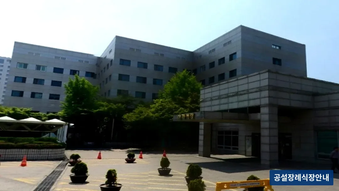 경찰병원장례식장 (공설) 등록 사진 3장 중 3번