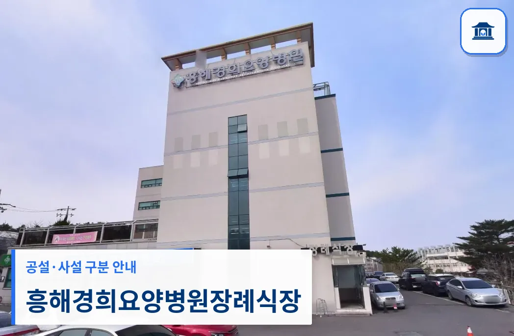 흥해경희요양병원장례식장 (사설) 등록 사진 1장