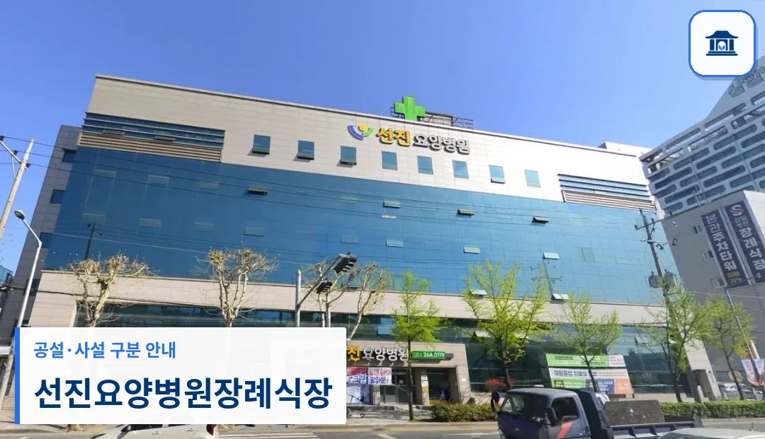 선진요양병원장례식장 (사설) 등록 사진 1장