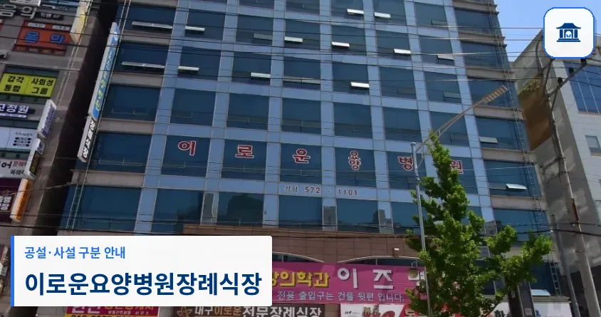 이로운요양병원장례식장 (사설) 등록 사진 1장