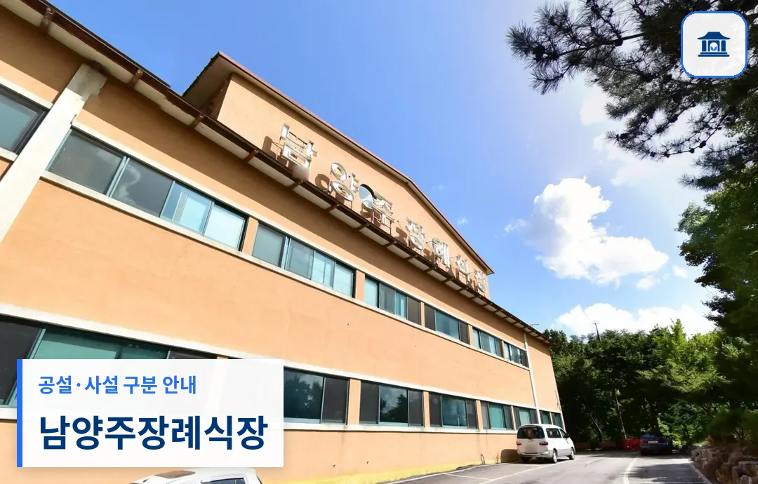 남양주장례식장 (사설) 등록 사진 3장 중 1번