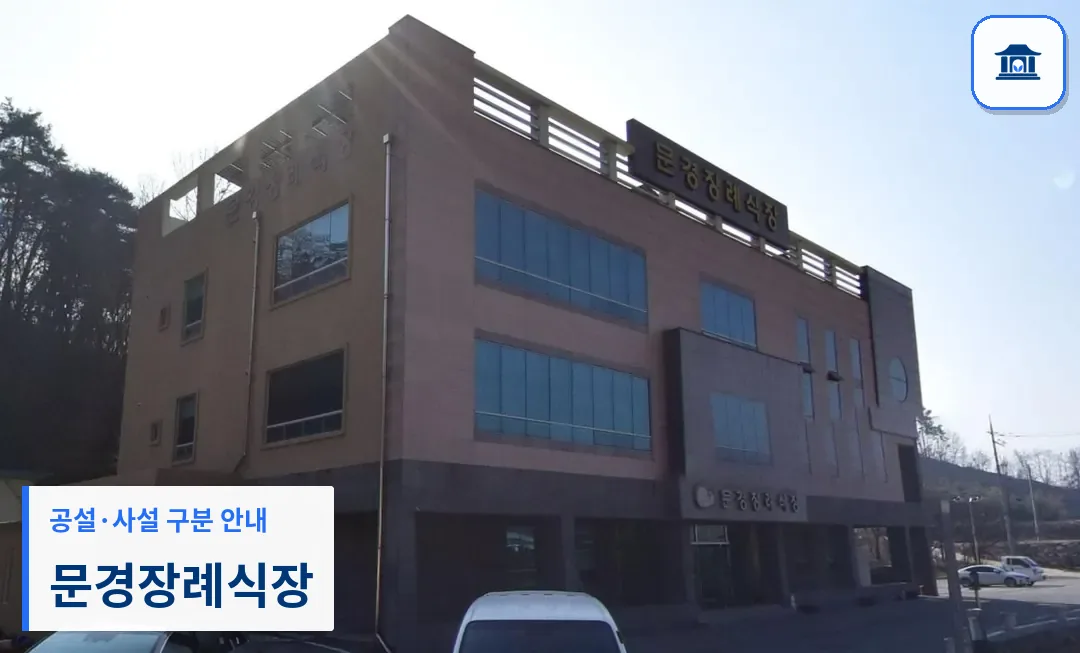 문경장례식장 (사설) 등록 사진 1장