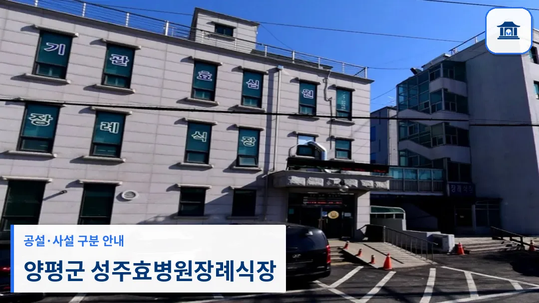양평군 성주효병원장례식장 (사설) 등록 사진 3장 중 1번