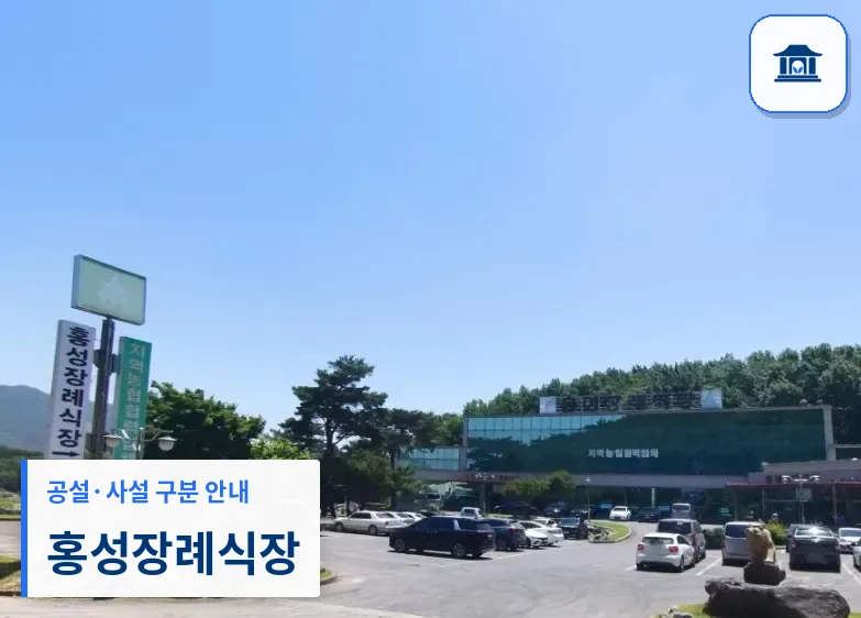 홍성장례식장 (사설) 등록 사진 1장