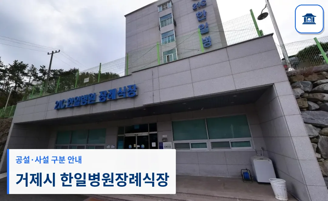 거제시 한일병원장례식장 (사설) 등록 사진 1장