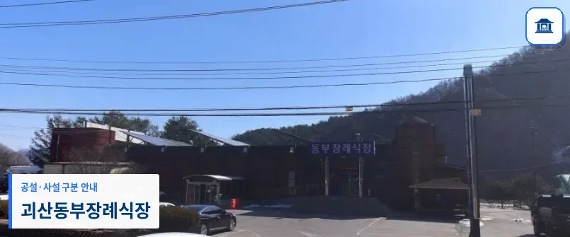 괴산동부장례식장 (사설) 등록 사진 1장